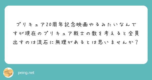 プリキュア20周年記念映画やるみたいなんですが現在のプリキュア戦士の数を考えると全員出すのは流石に無理があるとは思いませんか？