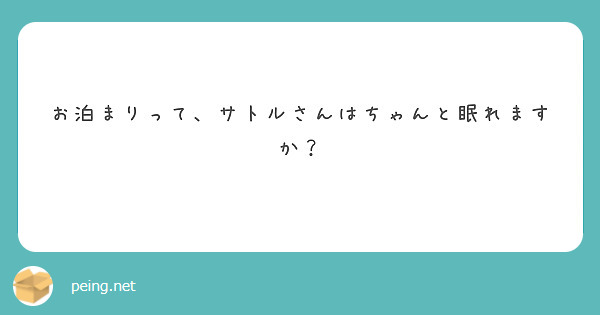 お泊まりって、サトルさんはちゃんと眠れますか？