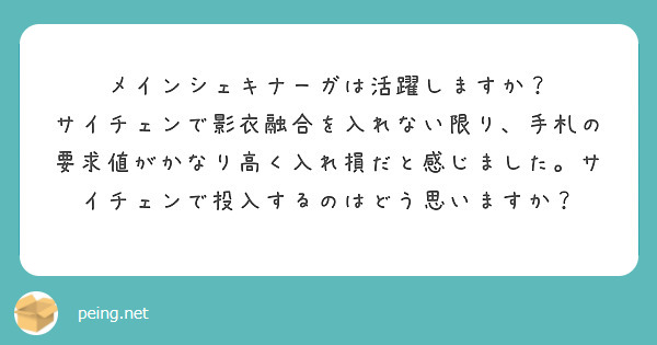 メインシェキナーガは活躍しますか？
サイチェンで影衣融合を入れない限り、手札の要求値がかなり高く入れ損だと感じました。サイチェンで投入するのはどう思いますか？