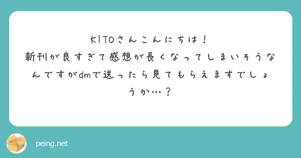 KITOさんこんにちは！
新刊が良すぎて感想が長くなってしまいそうなんですがdmで送ったら見てもらえますでしょうか…？
