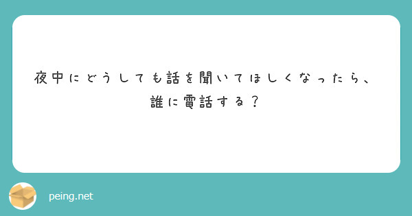 夜中にどうしても話を聞いてほしくなったら、誰に電話する？
