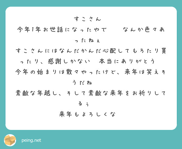 すこさん😌
今年1年お世話になったやで😌🙏なんか色々あったねぇ🥺
すこさんにはなんだかんだ心配してもろたり貰ったり、感謝しかない😌本当にありがとう😭
今年の始まりは散々やったけど、来年は笑えそうだね☺️🫶
素敵な年越し、そして素敵な来年をお祈りしてるぅ🥰🥺
来年もよろしくな🦭