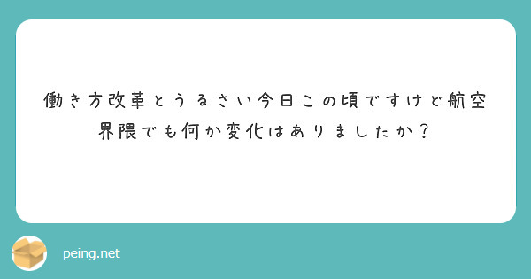 働き方改革とうるさい今日この頃ですけど航空界隈でも何か変化はありましたか？