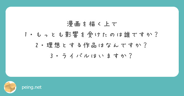 漫画を描く上で
1・もっとも影響を受けたのは誰ですか？
2・理想とする作品はなんですか？
3・ライバルはいますか？

