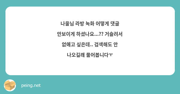나울님 라방 녹화 어떻게 댓글 안보이게 하셨나요...?? 거슬려서 없애고 싶은데.. 검색해도 안 나오길래 물어봅니다ㅜ