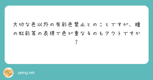 大切な色以外の有彩色禁止とのことですが、瞳の虹彩等の表現で色が重なるのもアウトですか？