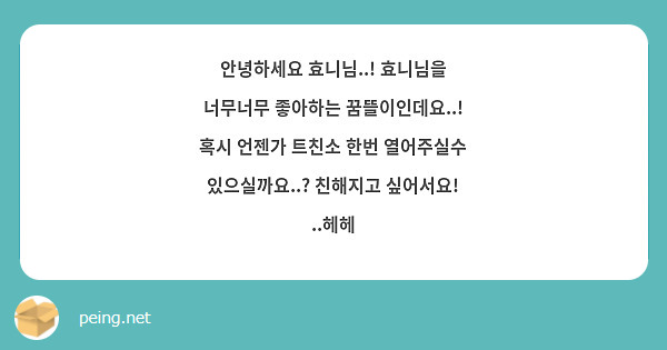 안녕하세요 효니님..! 효니님을 너무너무 좋아하는 꿈뜰이인데요..! 혹시 언젠가 트친소 한번 열어주실수 있으실까요..? 친해지고 싶어서요! ..헤헤