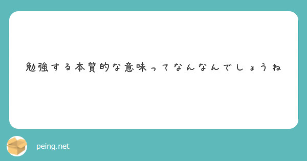 勉強する本質的な意味ってなんなんでしょうね