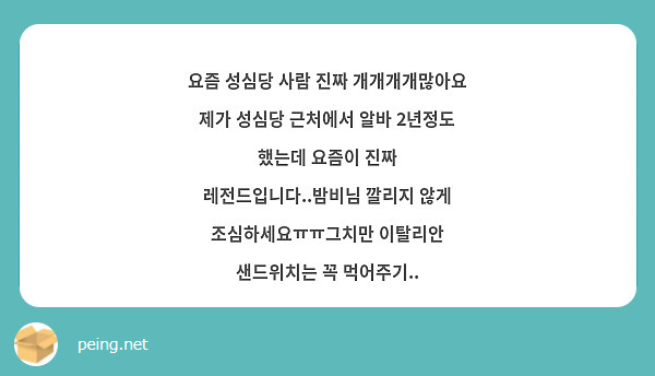 요즘 성심당 사람 진짜 개개개개많아요 제가 성심당 근처에서 알바 2년정도 했는데 요즘이 진짜 레전드입니다..밤비님 깔리지 않게 조심하세요ㅠㅠ그치만 이탈리안 샌드위치는 꼭 먹어주기..