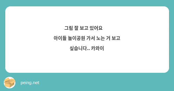 그림 잘 보고 있어요  🤗
아이들 놀이공원 가서 노는 거 보고 싶습니다.. 카와이