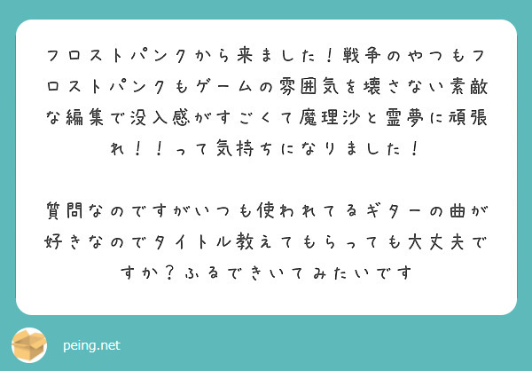 フロストパンクから来ました！戦争のやつもフロストパンクもゲームの雰囲気を壊さない素敵な編集で没入感がすごくて魔理沙と霊夢に頑張れ！！って気持ちになりました！

質問なのですがいつも使われてるギターの曲が好きなのでタイトル教えてもらっても大丈夫ですか？ふるできいてみたいです