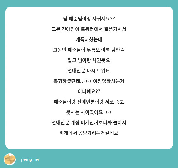 님 해준님이랑 사귀세요??
그분 전애인이 트위터에서 일생기셔서 계폭하셨는데
그동안 해준님이 무통보 이별 당한줄 알고 님이랑 사귄듯요
전애인분 다시 트위터 복귀하셨던데..ㅋㅋ 어장당하시는거 아니에요??
해준님이랑 전애인분이랑 서로 죽고 못사는 사이였어요ㅋㅋ
전애인분 계정 비계인거보니까 둘이서 비계에서 꽁냥거리는거같네요