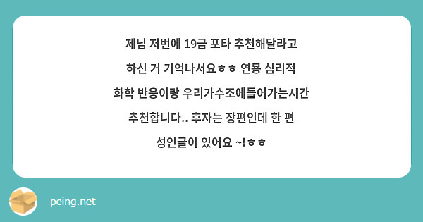 제님 저번에 19금 포타 추천해달라고 하신 거 기억나서요ㅎㅎ 연묭 심리적 화학 반응이랑 우리가수조에들어가는시간 추천합니다.. 후자는 장편인데 한 편 성인글이 있어요 ~!ㅎㅎ