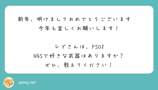 新年、明けましておめでとうございます‼️
今年も宜しくお願いします！

レドさんは、PSO2 NGSで好きな武器はありますか？
ぜひ、教えてください！