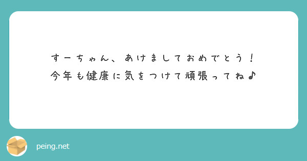 すーちゃん、あけましておめでとう！
今年も健康に気をつけて頑張ってね♪