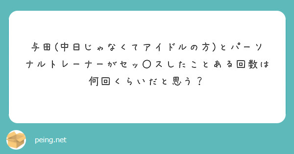 与田(中日じゃなくてアイドルの方)とパーソナルトレーナーがセッ〇スしたことある回数は何回くらいだと思う？