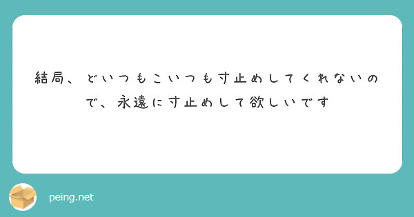 結局、どいつもこいつも寸止めしてくれないので、永遠に寸止めして欲しいです