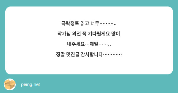 극락정토 읽고 너무………..
작가님 외전 꼭 기다릴게요 많이 내주세요…제발……..
정말 멋진글 감사합니다…………