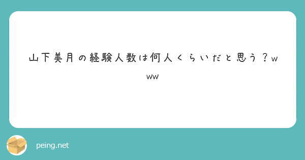 山下美月の経験人数は何人くらいだと思う？www