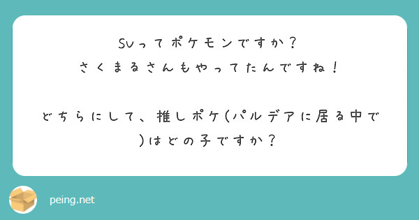 SVってポケモンですか？
さくまるさんもやってたんですね！

どちらにして、推しポケ(パルデアに居る中で)はどの子ですか？
