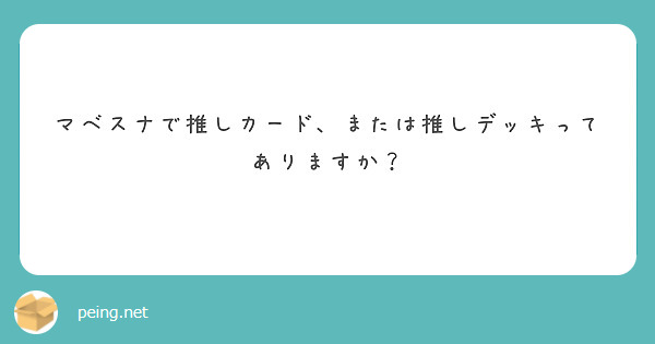 マベスナで推しカード、または推しデッキってありますか？