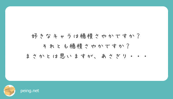 好きなキャラは穂積さやかですか それとも穂積さやかですか まさかとは思いますが あさぎり Peing 質問箱