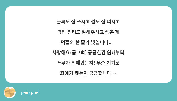 글씨도 잘 쓰시고 짤도 잘 찌시고 떡밥 정리도 잘해주시고 쌤은 제 덕질의 한 줄기 빛입니다..✨ 사랑해요(급고백) 궁금한건 원래부터 폰푸가 최애였는지! 무슨 계기로 최애가 됐는지 궁금합니다~~