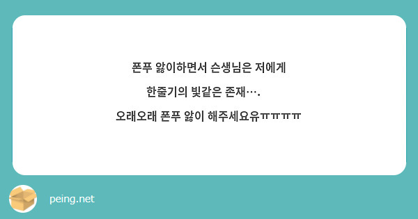 폰푸 앓이하면서 슨생님은 저에게 한줄기의 빛같은 존재….💖
오래오래 폰푸 앓이 해주세요유ㅠㅠㅠㅠ