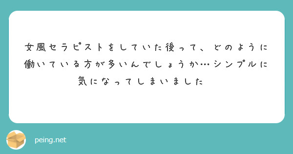 女風セラピストをしていた後って、どのように働いている方が多いんでしょうか…シンプルに気になってしまいました🫢