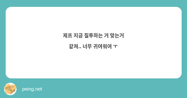 제프 지금 질투하는 거 맞는거 같져.. 너무 귀여워여 ㅜ