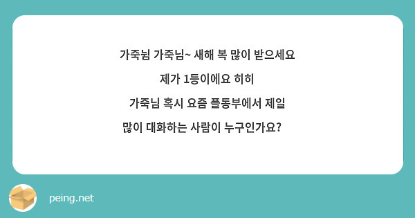 가죽뉨 가죽님~ 새해 복 많이 받으세요 제가 1등이에요 히히 가죽님 혹시 요즘 플동부에서 제일 많이 Peing 質問箱