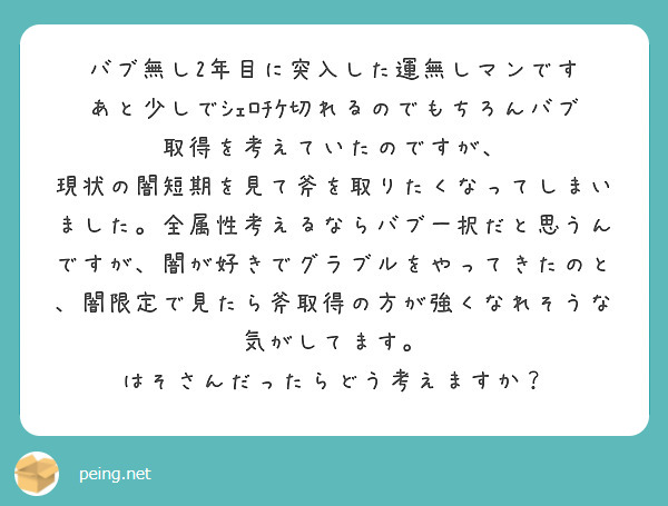 バブ無し2年目に突入した運無しマンです
あと少しでｼｪﾛﾁｹ切れるのでもちろんバブ取得を考えていたのですが、
現状の闇短期を見て斧を取りたくなってしまいました。全属性考えるならバブ一択だと思うんですが、闇が好きでグラブルをやってきたのと、闇限定で見たら斧取得の方が強くなれそうな気がしてます。 
はそさんだったらどう考えますか？