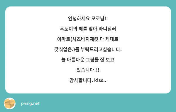 안녕하세요 모로님!!
흑토끼의 해를 맞아 바니딜러 야마토(셔츠바지재킷 다 제대로 갖춰입은.)를 부탁드리고싶습니다.
늘 아름다운 그림들 잘 보고 있습니다!!!
감사합니다. kiss..