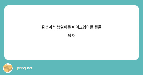 잘생겨서 쌩얼이든 메이크업이든 뭔들 왕자
