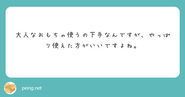 大人なおもちゃ使うの下手なんですが、やっぱり使えた方がいいですよね。
