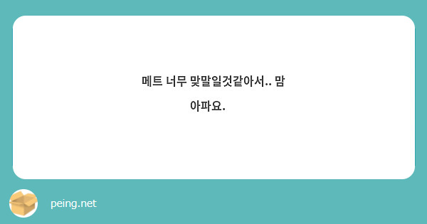 메트 너무 맞말일것같아서.. 맘 아파요.🥺