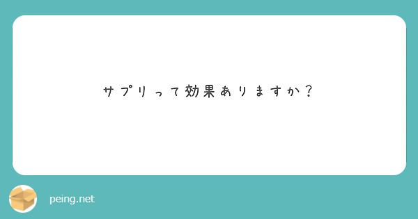 サプリって効果ありますか？