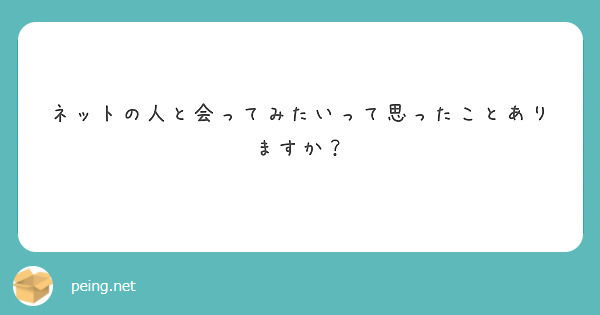 ネットの人と会ってみたいって思ったことありますか？
