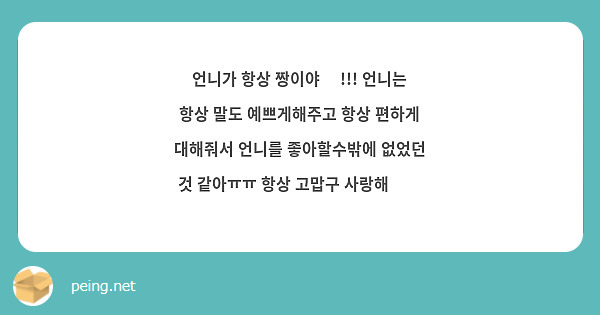 언니가 항상 짱이야🥺 !!! 언니는 항상 말도 예쁘게해주고 항상 편하게 대해줘서 언니를 좋아할수밖에 없었던 것 같아ㅠㅠ 항상 고맙구 사랑해💥💗