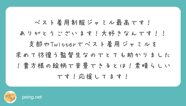 ベスト着用制服ジャミル最高です！
ありがとうございます！大好きなんです！！
支部やTwitterでベスト着用ジャミルを求めて彷徨う監督生なのでとても助かりました！貴方様の絵柄で背景できるとは！素晴らしいです！応援してます！