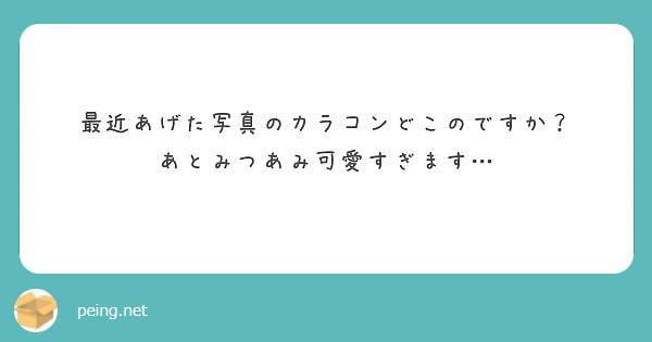 最近あげた写真のカラコンどこのですか？
あとみつあみ可愛すぎます…