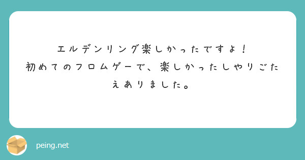 エルデンリング楽しかったですよ！
初めてのフロムゲーで、楽しかったしやりごたえありました。