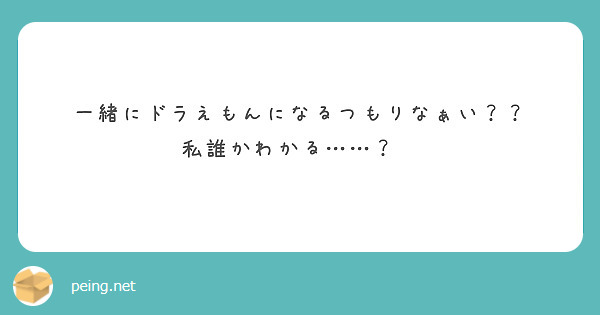 一緒にドラえもんになるつもりなぁい？？
私誰かわかる……？😎