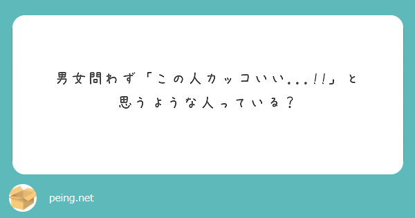 男女問わず「この人カッコいい...!!」と思うような人っている？