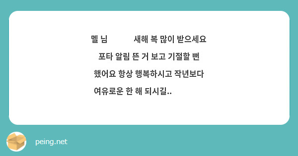 멜 님🥺🥺🥺 새해 복 많이 받으세요 포타 알림 뜬 거 보고 기절할 뻔 했어요 항상 행복하시고 작년보다 여유로운 한 해 되시길..❤️‍🔥