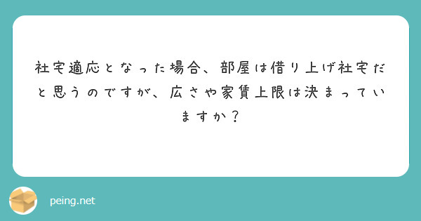 社宅適応となった場合、部屋は借り上げ社宅だと思うのですが、広さや家賃上限は決まっていますか？