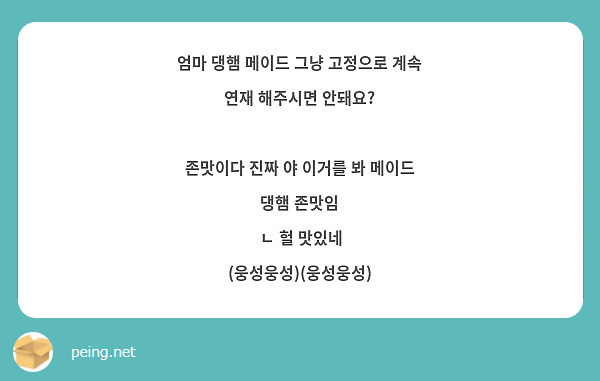 엄마 댕햄 메이드 그냥 고정으로 계속 연재 해주시면 안돼요?

존맛이다 진짜 야 이거를 봐 메이드 댕햄 존맛임
 ㄴ 헐 맛있네 
(웅성웅성)(웅성웅성)