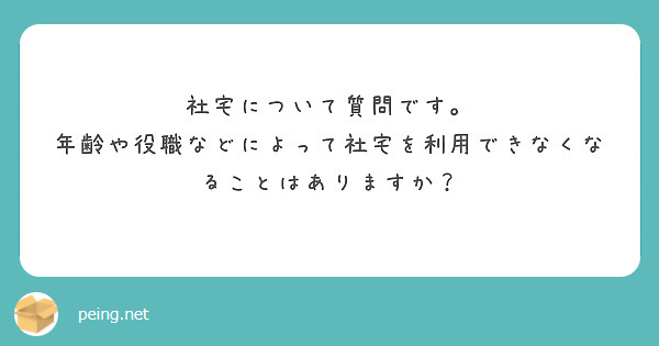 社宅について質問です。
年齢や役職などによって社宅を利用できなくなることはありますか？