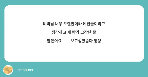 비비님 너무 오랜만이라 예전글이라고 생각하고 제 탐라 고장난 줄 알았어요🥺🥺 보고싶었슴다 엉엉
