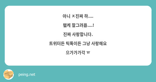 아니 ㅈ진짜 하....
 왤케 잘그려욥....!
진짜 사랑합니다.
트위터든 틱톡이든 그냥 사랑해요 
으가가가각 ㅠ